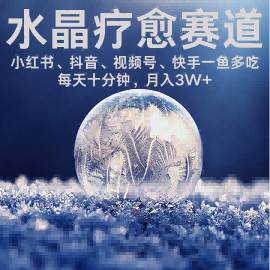 水晶疗愈赛道 小红书 蝴蝶号 抖音 快手都可做 每日轻松十分钟 月入米3W+ 抓紧冲-非凡网-资源网-最新项目分享网站