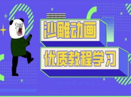沙雕动画教学-抖音短视频熊猫人制作教程-非凡网-资源网-最新项目分享网站