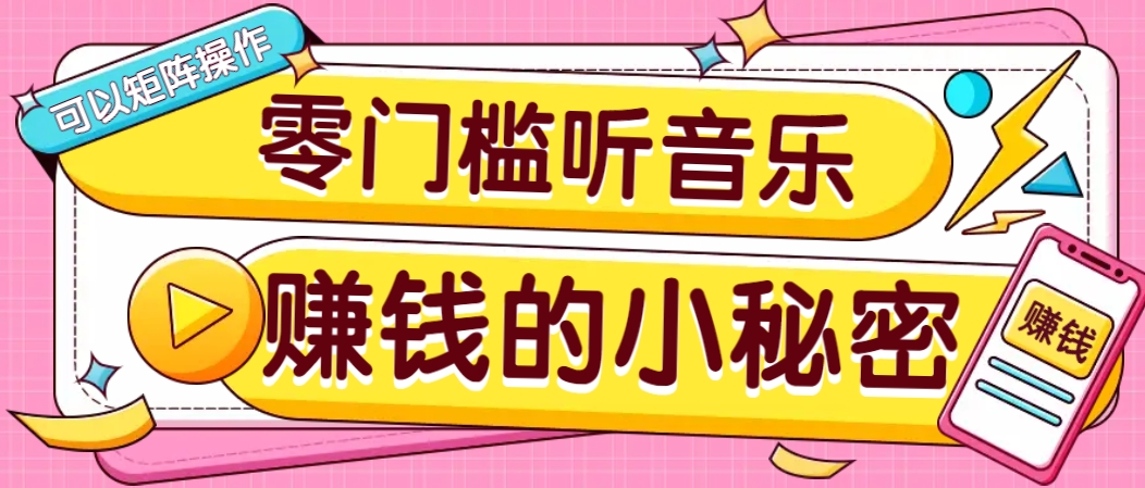 操作简单无门槛的音乐推广项目，一单/5元。可以矩阵操作，收益无上限！-非凡网-资源网-最新项目分享网站