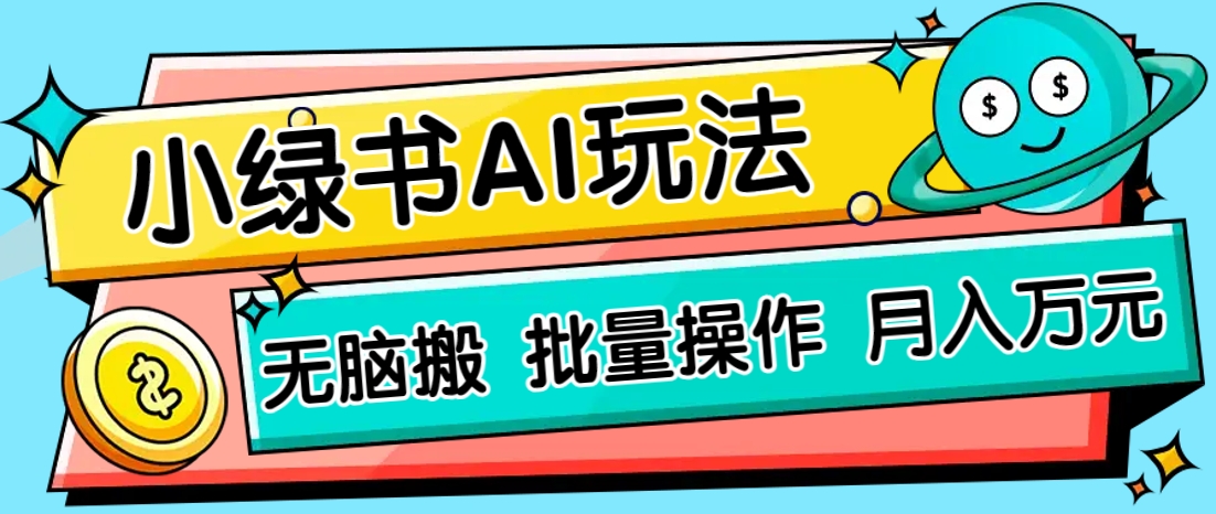 小绿书零门槛AI无脑搬运，绿色正规项目，零门槛轻松日收益200+-非凡网-资源网-最新项目分享网站