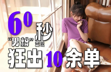 2～3分钟制作1个作品，60秒狂出10余单，这次更新的“男粉”变现玩法超暴利、超耐造、超轻松-非凡网-资源网-最新项目分享网站