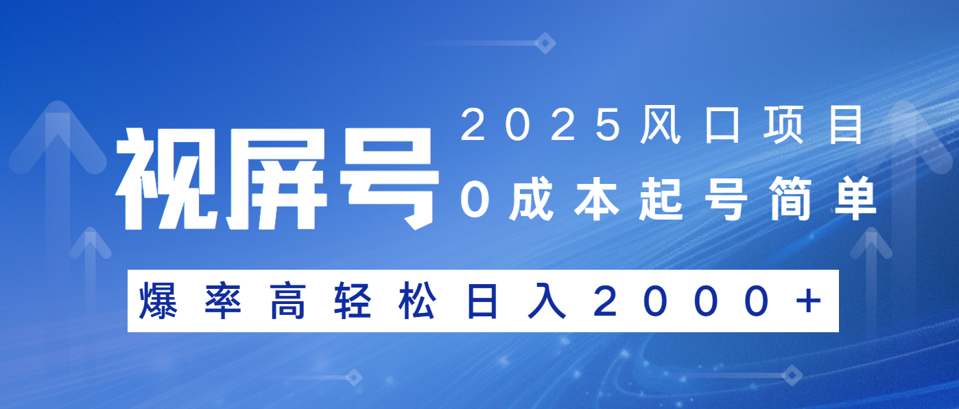 2025风口项目，视频号带货，起号简单，爆率高轻松日入2000+-非凡网-资源网-最新项目分享网站