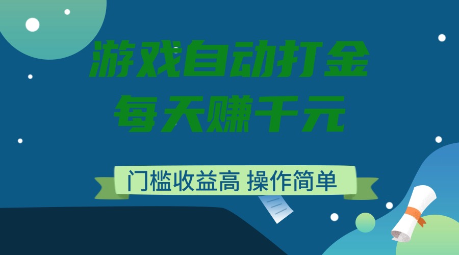 游戏自动打金，每天赚千元，门槛收益高，操作简单-非凡网-资源网-最新项目分享网站