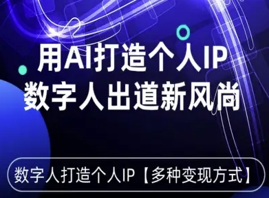 用星幻AI数字人打造个人IP，实现多种变现方式，数字人出道新风尚-非凡网-资源网-最新项目分享网站