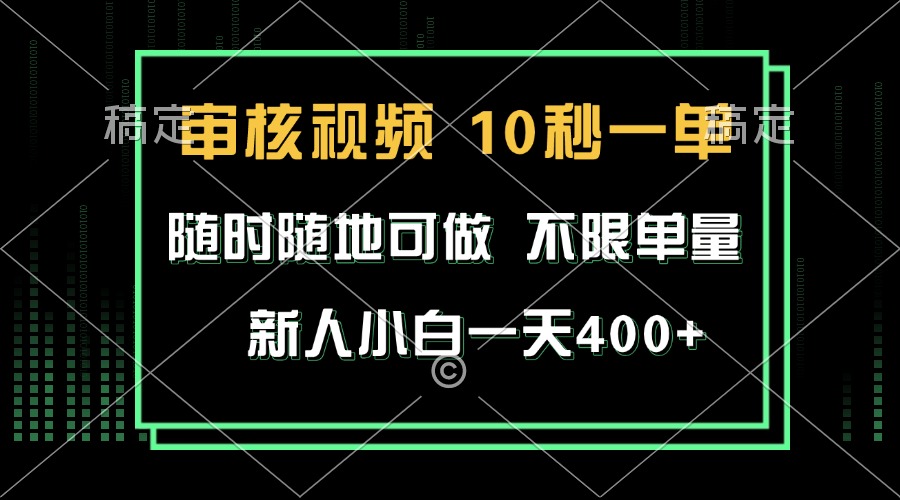 审核视频，10秒一单，不限时间，不限单量，新人小白一天400+-非凡网-资源网-最新项目分享网站