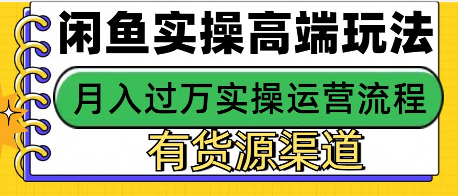 闲鱼无货源电商，操作简单，月入3W+-非凡网-资源网-最新项目分享网站