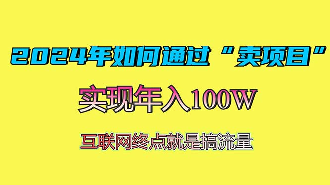 2024年如何通过“卖项目”赚取100W：最值得尝试的盈利模式-非凡网-资源网-最新项目分享网站