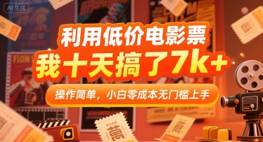 利用低价电影票，我十天搞了7k+，操作简单，小白零成本无门槛上手【揭秘】-非凡网-资源网-最新项目分享网站