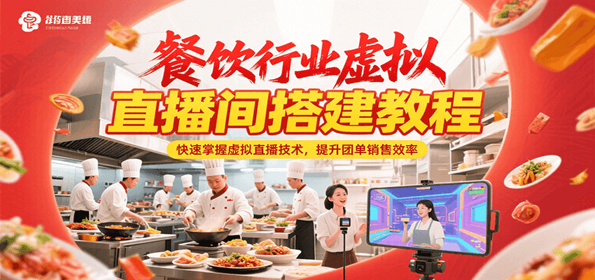 餐饮行业虚拟直播间搭建教程，快速掌握虚拟直播技术，提升团单销售效率-非凡网-资源网-最新项目分享网站