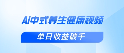 新手小白使用DeepSeek制作中式健康视频，一条视频涨粉1W+，单日收益破千-非凡网-资源网-最新项目分享网站