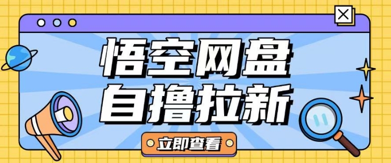 全网首发悟空网盘云真机自撸拉新项目玩法单机可挣10.20不等-非凡网-资源网-最新项目分享网站