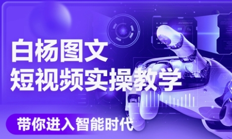AI图文短视频实操课，Deepseek+即梦落地实操，教你如何智能做图文短视频(更新6月)-非凡网-资源网-最新项目分享网站