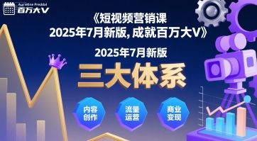 短视频营销课2025年7月新版，三大体系成就百万大V-非凡网-资源网-最新项目分享网站