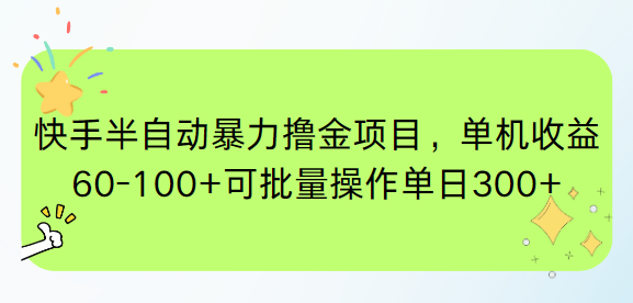 快手半自动暴力撸金项目，单机收益60-100+可批量操作单日300+-非凡网-资源网-最新项目分享网站
