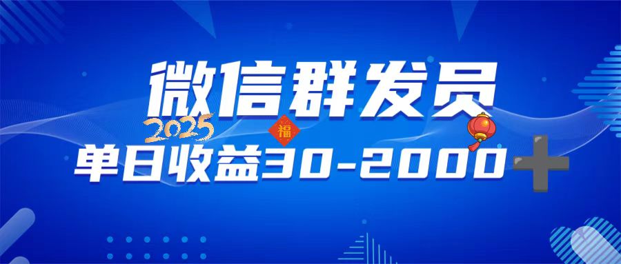 微信群发员，单日日入30-2000+，不限时间地点，随时随地都可以做-非凡网-资源网-最新项目分享网站