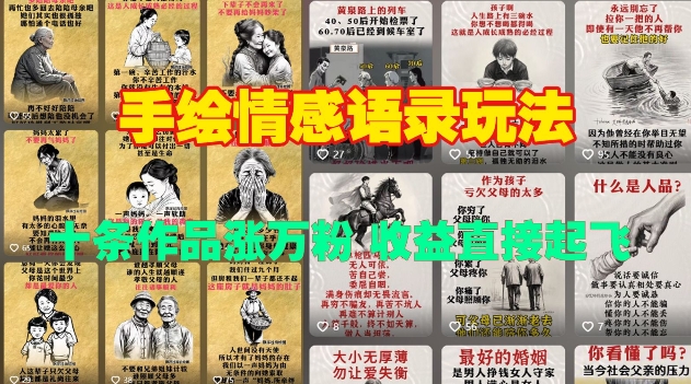 手绘情感语录玩法，十条作品涨万粉，收益直接起飞-非凡网-资源网-最新项目分享网站
