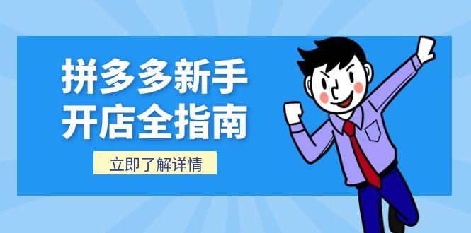 拼多多新手开店全指南，个人企业店铺注册流程，后台基础操作详解-非凡网-资源网-最新项目分享网站