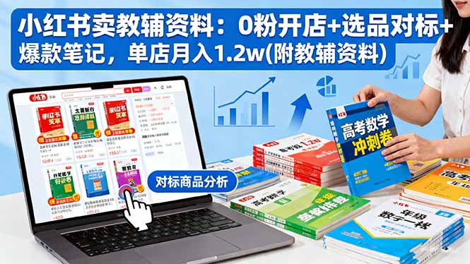 小红书卖教辅资料：0粉开店+选品对标+爆款笔记，单店月入1.2w(附教辅资料-非凡网-资源网-最新项目分享网站