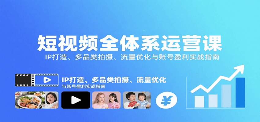 短视频全体系运营课：IP打造、多品类拍摄、流量优化与账号盈利实战指南-非凡网-资源网-最新项目分享网站