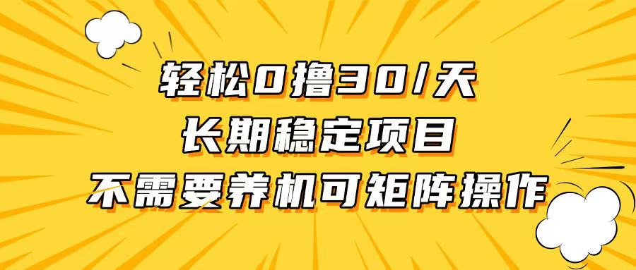 轻松撸30+/天，无需养鸡 ，无需投入，长期稳定，做就赚！-非凡网-资源网-最新项目分享网站