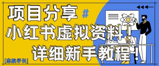 小红书虚拟资料变现野路子，0基础20分钟天，新手也能日入3张+(附资料包)-非凡网-资源网-最新项目分享网站
