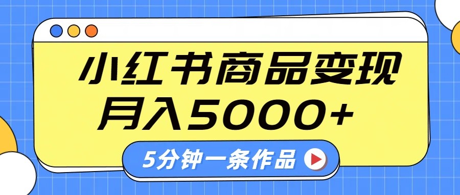 小红书字幕作品玩法，商单变现月入5000+，5分钟一条作品-非凡网-资源网-最新项目分享网站