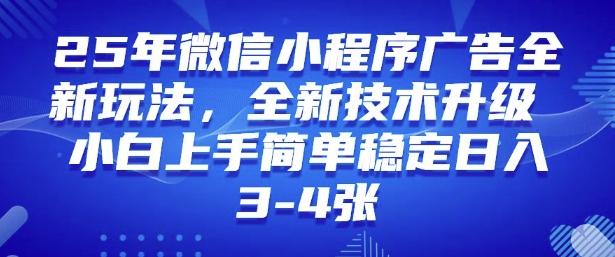 2025年微信小程序最新玩法纯小白易上手，稳定日入多张，技术全新升级【揭秘】-非凡网-资源网-最新项目分享网站