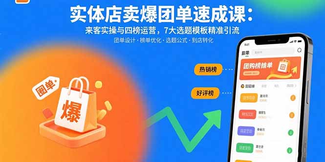 实体店卖爆团单速成课：来客实操与四榜运营，7大选题模板精准引流-非凡网-资源网-最新项目分享网站