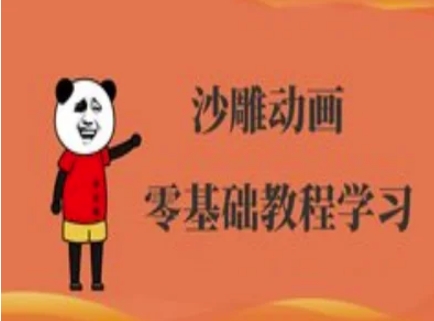 沙雕动画制作课程-沙雕人物动画教程-非凡网-资源网-最新项目分享网站