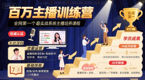 百万主播训练营，全网第一个最实战系统主播培养课程-非凡网-资源网-最新项目分享网站