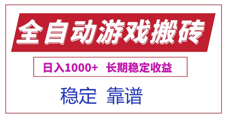 全自动游戏电脑掘金搬砖，日入1000+长期稳定收益-非凡网-资源网-最新项目分享网站