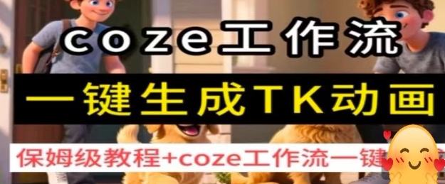 coze工作流一键生成TK动画，保姆级教程+coze工作流一键生成-非凡网-资源网-最新项目分享网站