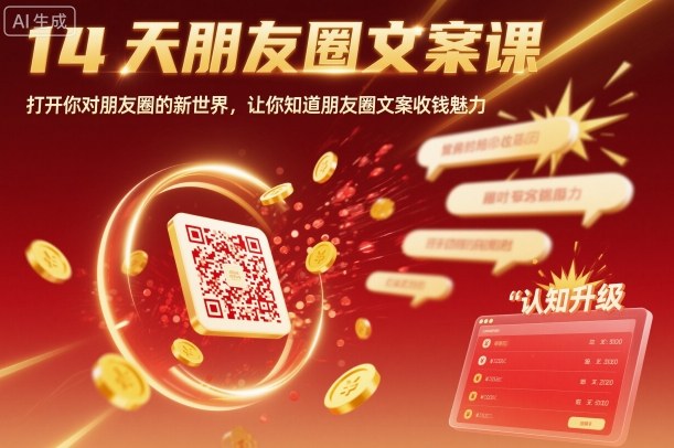14天朋友圈文案课，打开你对朋友圈的新世界，让你知道朋友圈文案收钱魅力-非凡网-资源网-最新项目分享网站