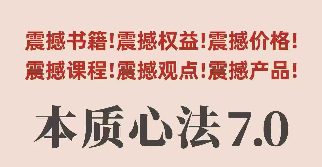 村西边老王本质心法7.0，视频课+《本质心法》电子版-非凡网-资源网-最新项目分享网站