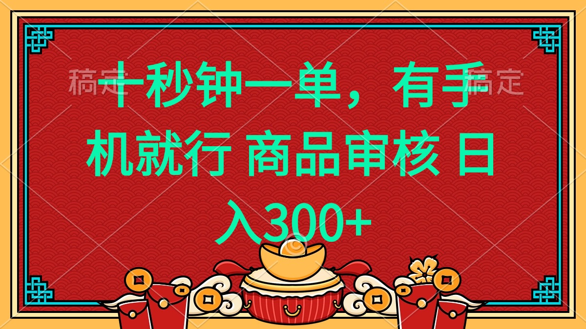 十秒钟一单 有手机就行 随时随地都能做的薅羊毛项目 日入400+-非凡网-资源网-最新项目分享网站