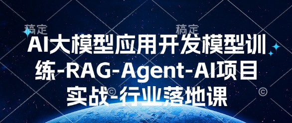 AI大模型应用开发​模型训练-RAG-Agent-AI项目实战-行业落地课-非凡网-资源网-最新项目分享网站