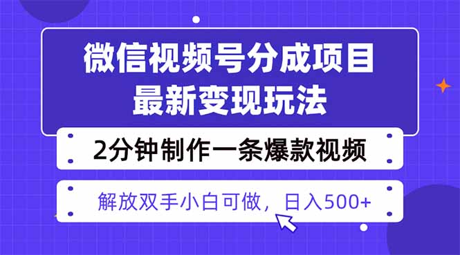 视频号分成最新玩法，两天暴力起号变现1500+，爆款视频制作只需要2分钟…-非凡网-资源网-最新项目分享网站