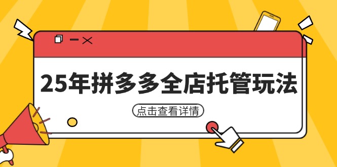 25年拼多多全店托管玩法，矩阵动销裂变玩法如何低风险盈利 新手运营秘籍-非凡网-资源网-最新项目分享网站