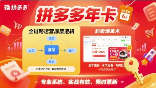 拼多多年卡【8月更新6节】拼多多全链路运营底层逻辑，超级爆单术-非凡网-资源网-最新项目分享网站