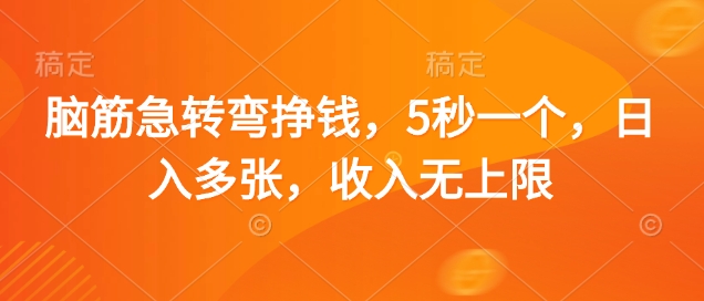 脑筋急转弯挣钱，5秒一个，日入多张，收入无上限【揭秘】-非凡网-资源网-最新项目分享网站
