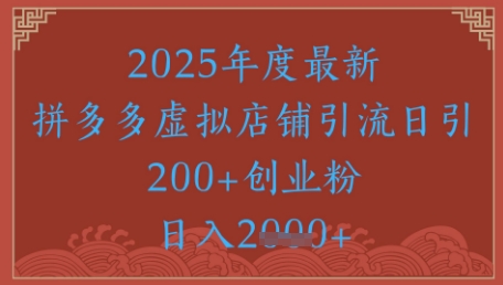 绝密引流秘籍，拼多多虚拟店铺引流，日引500+-非凡网-资源网-最新项目分享网站
