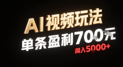 新型AI视频玩法每条视频盈利7张，一周搞了5k，小白可以玩无需剪辑添加音频即可-非凡网-资源网-最新项目分享网站