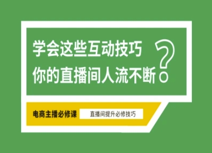 淘宝直播必备直播间互动技巧，掌握这些方法下一个头部主播就是你-非凡网-资源网-最新项目分享网站