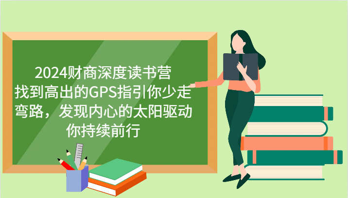 财商深度读书营，找到高出的GPS指引你少走弯路，发现内心的太阳驱动你持续前行 更新-非凡网-资源网-最新项目分享网站