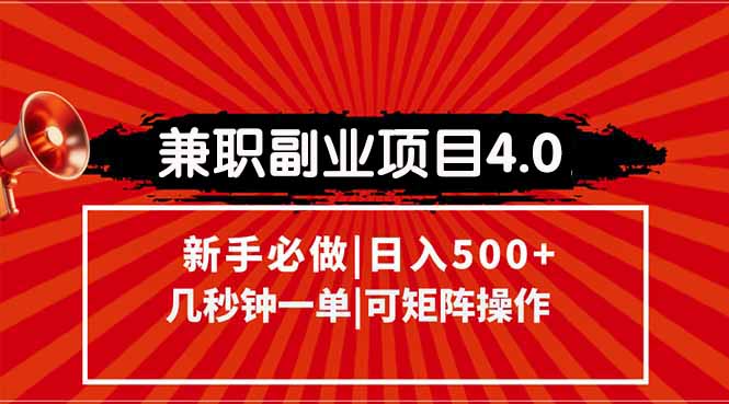 兼职副业项目4.0玩法，信息录入，阶梯收入模式，几秒一单，可矩阵操作…-非凡网-资源网-最新项目分享网站