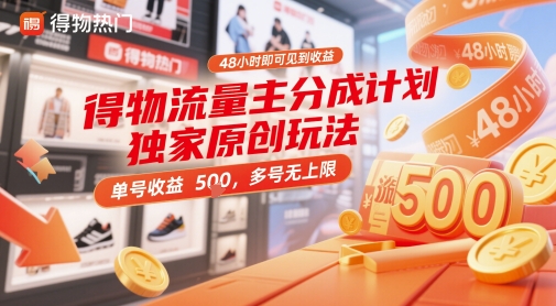 得物流量主分成计划独家原创玩法，48小时即可见到收益，单号收益5张，多号无上限【揭秘】-非凡网-资源网-最新项目分享网站
