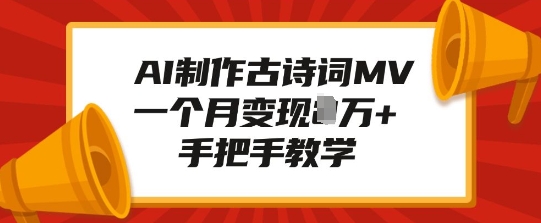 AI制作古诗词MV，一个月变现1W+，手把手教学-非凡网-资源网-最新项目分享网站