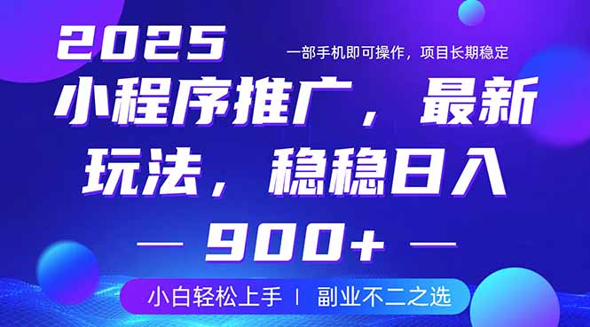 25年小程序掘金最新玩法，稳稳日入900+，副业兼职的不二之选-非凡网-资源网-最新项目分享网站