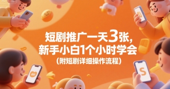 短剧推广一天3张，新手小白1个小时学会(附短剧详细操作流程)-非凡网-资源网-最新项目分享网站