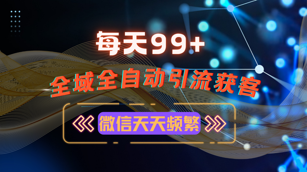 12月最新，全域多平台引流私域打法，小红书，视频号，抖音全自动引流获…-非凡网-资源网-最新项目分享网站